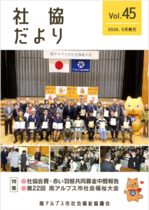 社協だより45号